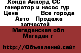 Хонда Аккорд СС7 2,0 генератор и насос гур › Цена ­ 3 000 - Все города Авто » Продажа запчастей   . Магаданская обл.,Магадан г.